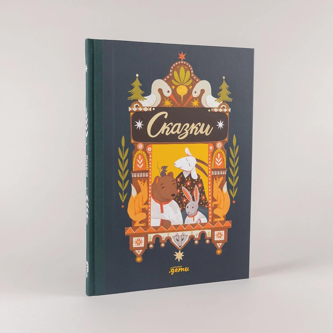Сказки. 10 классических историй для самых маленьких — изображение 2