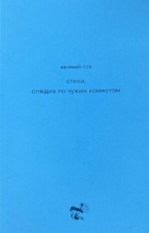Стихи, спящие по чужим комнатам