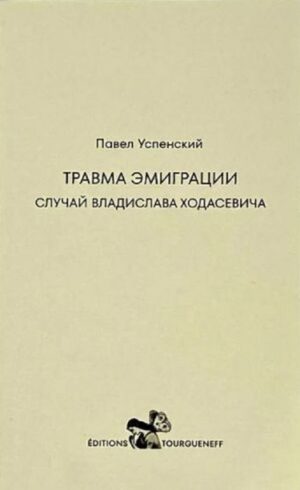 Травма эмиграции: случай Владислава Ходасевича