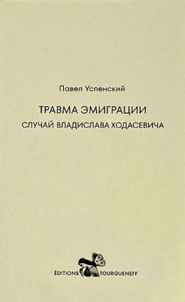Травма эмиграции: случай Владислава Ходасевича