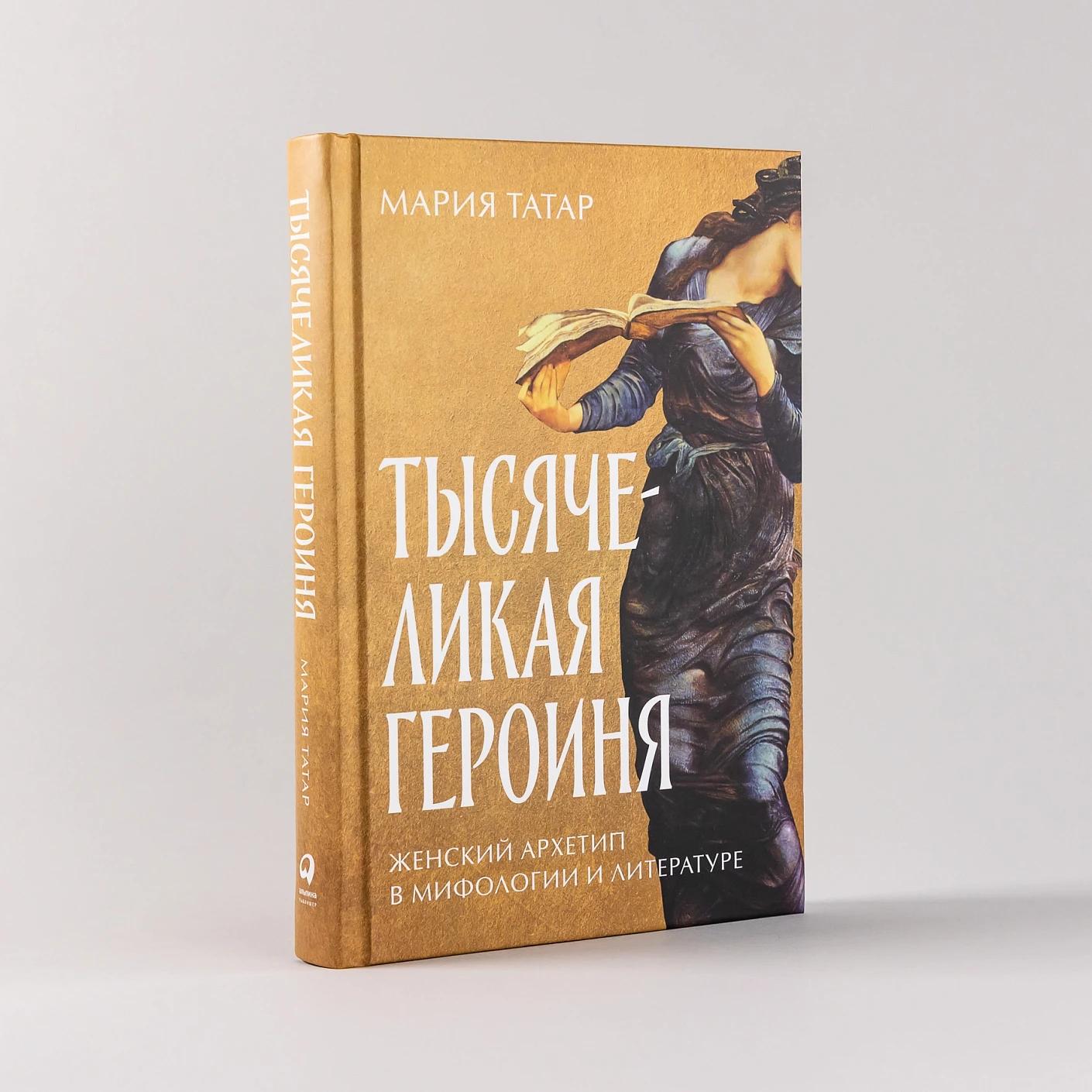 Тысячеликая героиня: Женский архетип в мифологии и литературе — изображение 2
