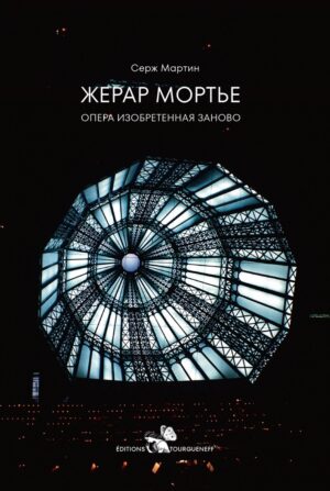 Жерар Мортье. Опера, изобретенная заново (перевод с французского)