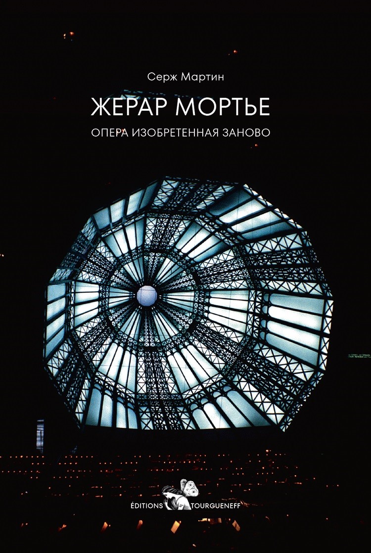 Жерар Мортье. Опера, изобретенная заново (перевод с французского)