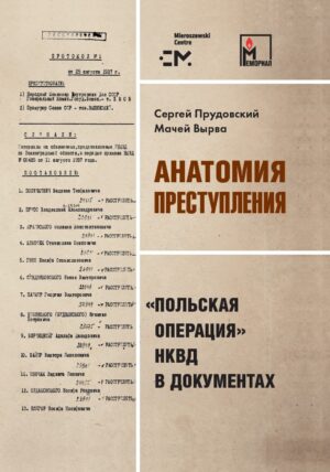 Анатомия преступления. «Польская операция» НКВД в документах