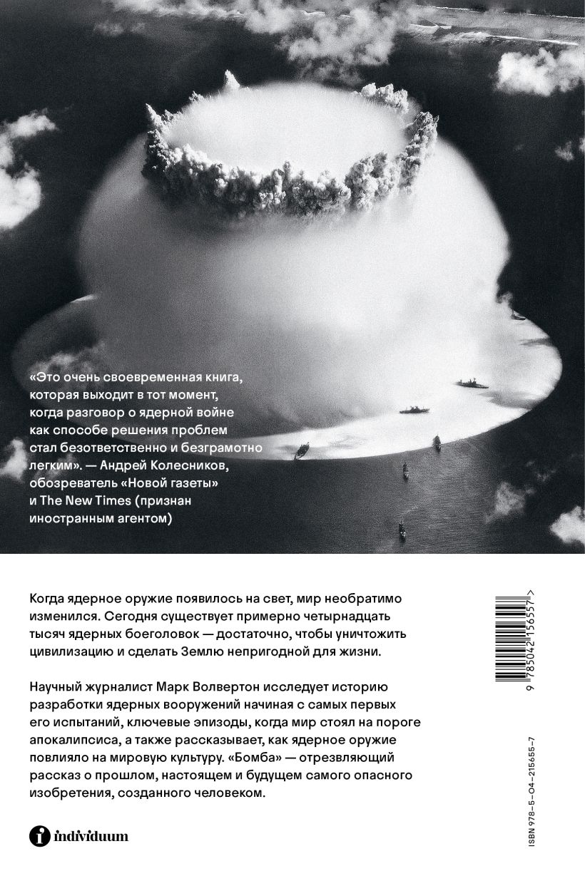 Бомба. Как ядерное оружие изменило мир — изображение 2