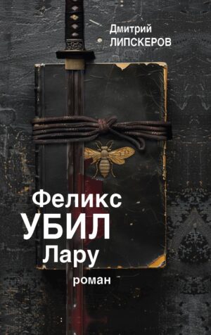 Феликс убил Лару (твердый переплет)