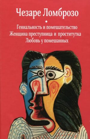 Гениальность и помешательство; Женщина преступница и проститутка; Любовь у помешанных