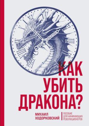 Как убить дракона? Пособие для начинающих революционеров