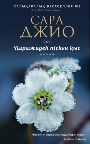 Каражидек піскен қыс