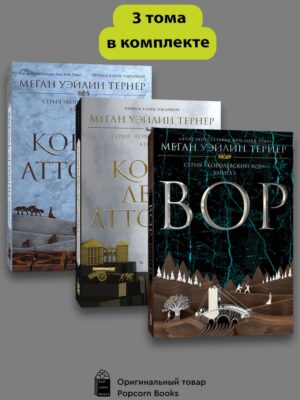 Комплект Королевский вор (1-3 части)