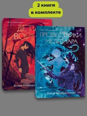 Комплект Предвестники Мельтиара + Дети войны