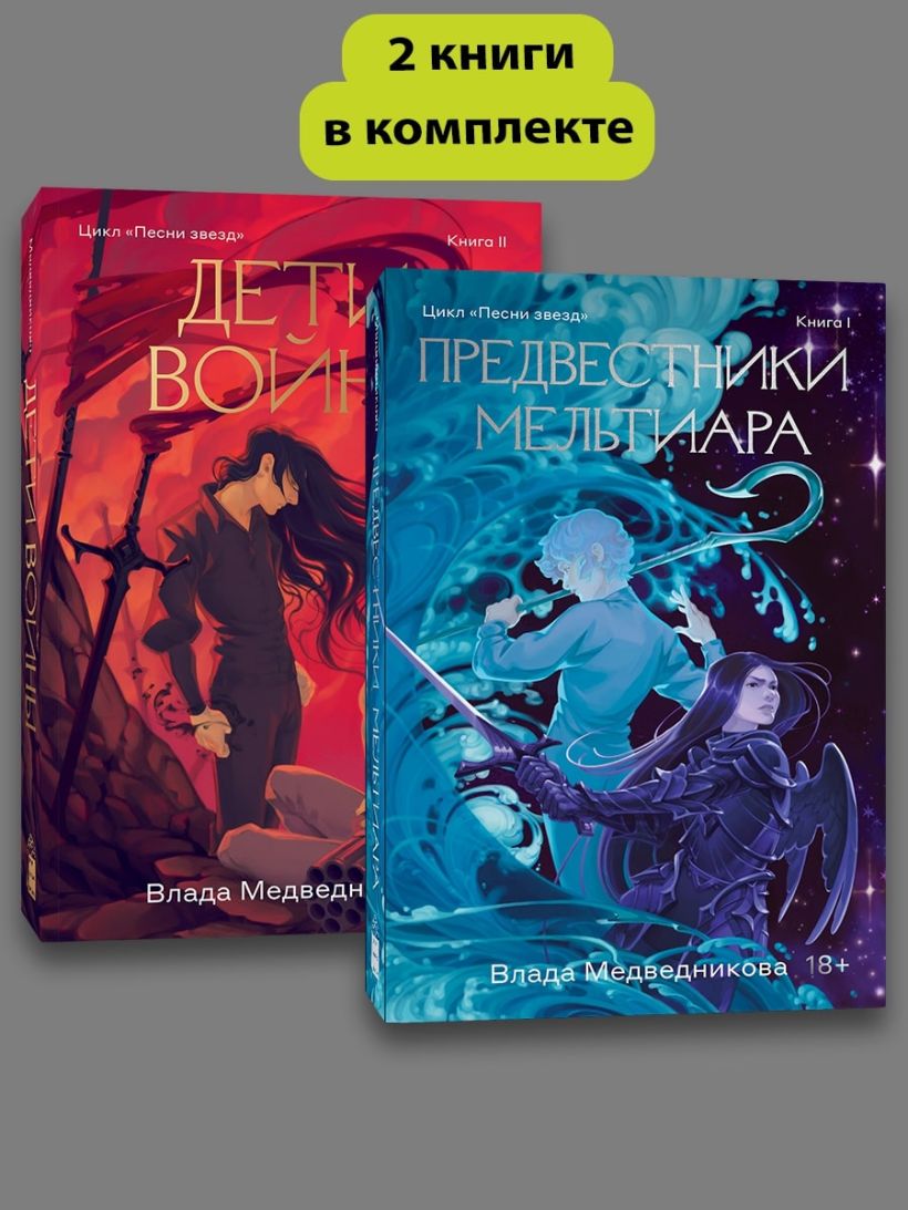 Комплект Предвестники Мельтиара + Дети войны