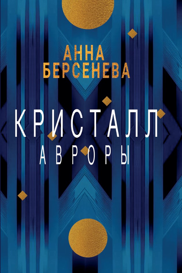 Кристалл Авроры
