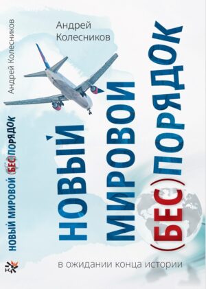 Новый мировой (бес)порядок. В ожидании конца истории