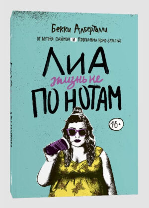 С любовью, Криквуд + Лиа: жизнь не по нотам