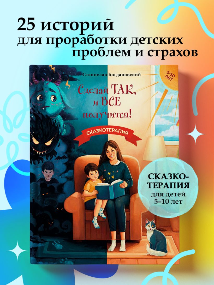 Сделай Так, и Все получится! Сказкотерапия. Книга 1 — изображение 3
