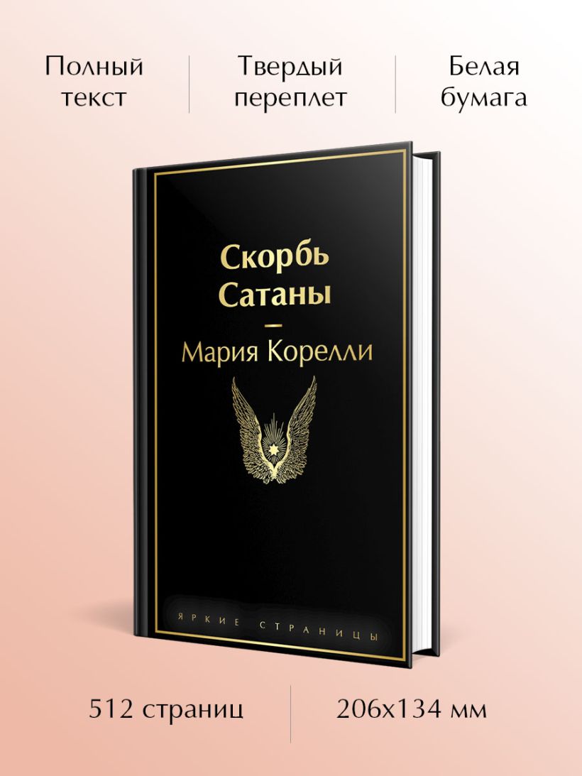 Скорбь Сатаны — изображение 4