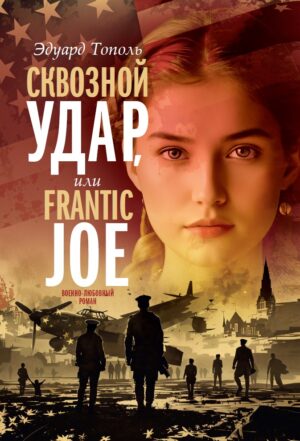 Сквозной удар (Операция Frantic Joe)