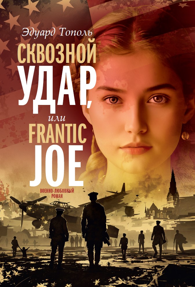 Сквозной удар (Операция Frantic Joe)