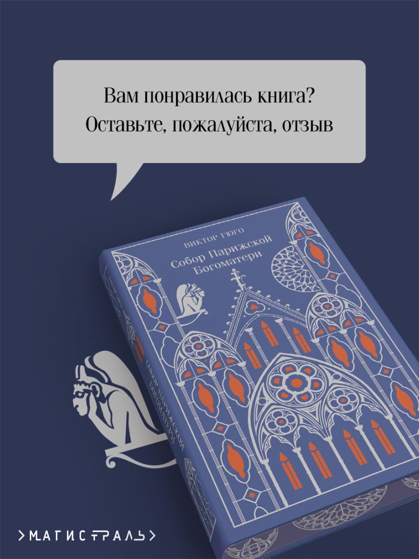 Собор Парижской Богоматери. Подарочное издание — изображение 7