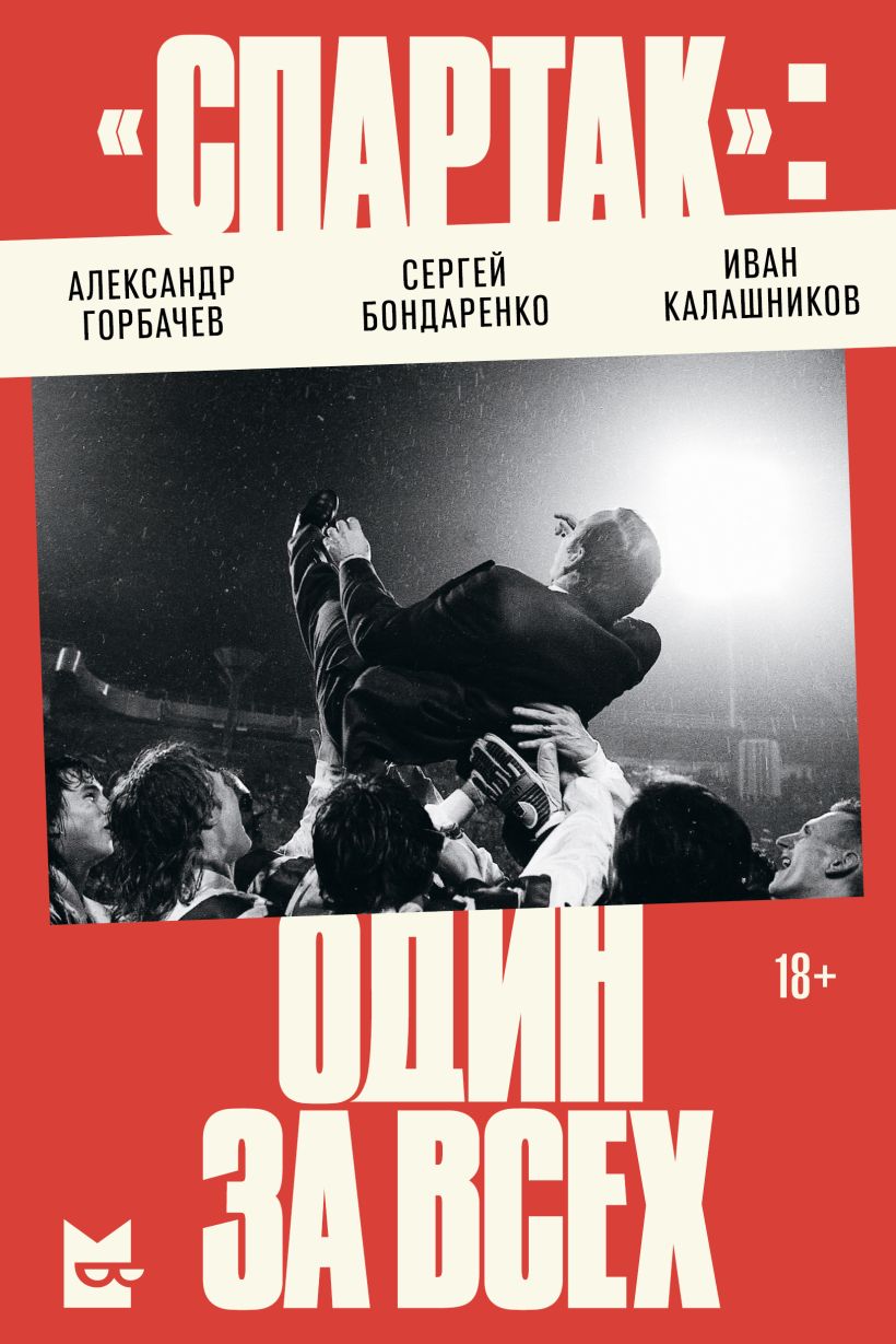Спартак»: один за всех