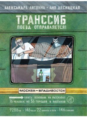 Транссиб. Поезд отправляется!(3-е издание)
