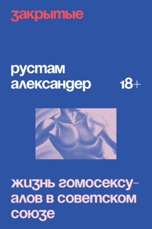 Закрытые. Жизнь гомосексуалов в СССР