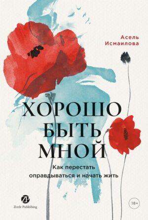 Хорошо быть мной