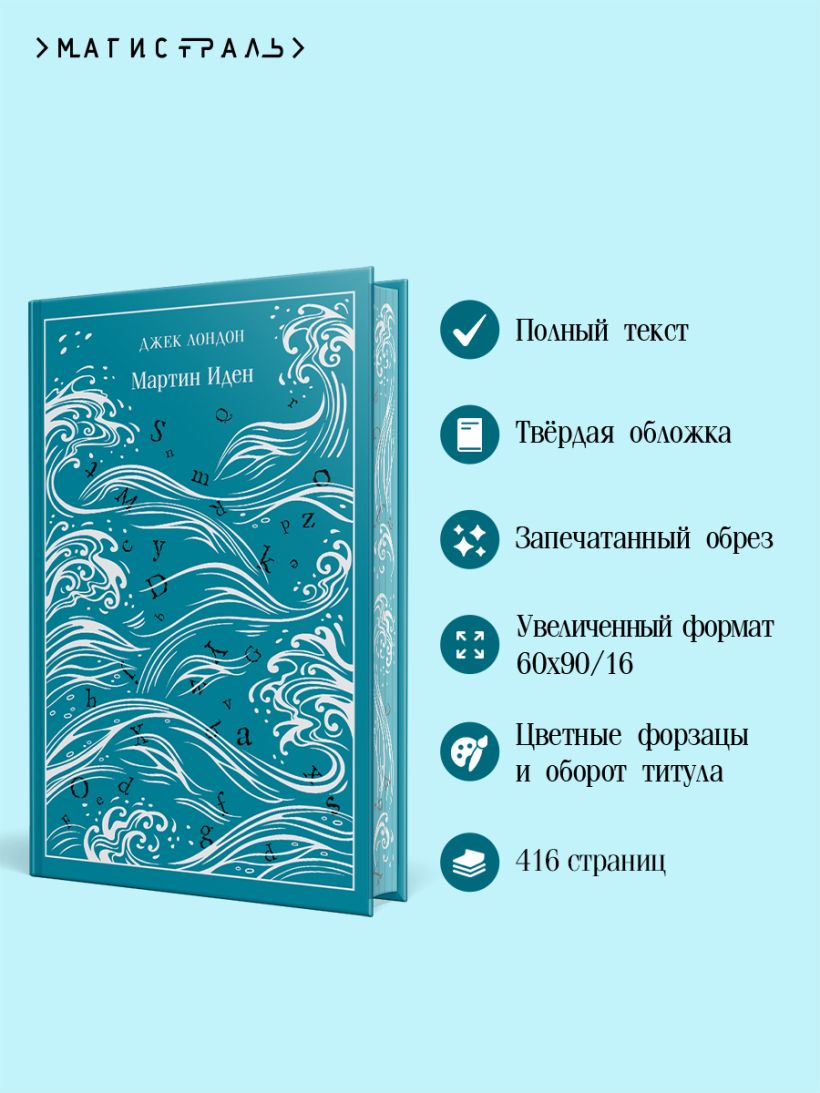 Мартин Иден. Подарочное издание — изображение 4
