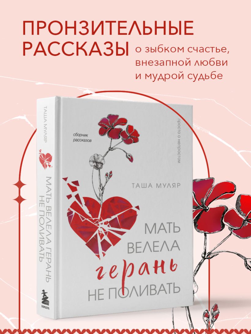 Мать велела герань не поливать. Сборник рассказов — изображение 6