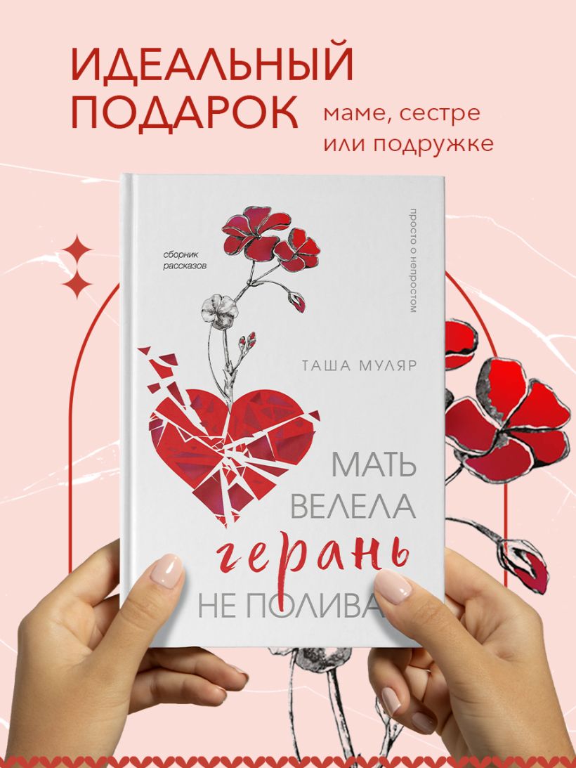 Мать велела герань не поливать. Сборник рассказов — изображение 9