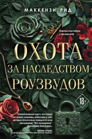 Охота за наследством Роузвудов