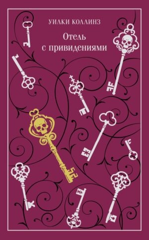 Отель с привидениями. Подарочное издание