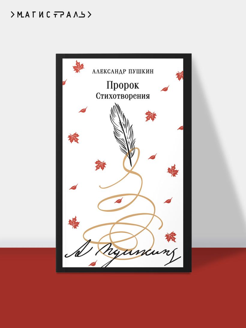 Пророк. Стихотворения (пушкинская капсула) — изображение 3