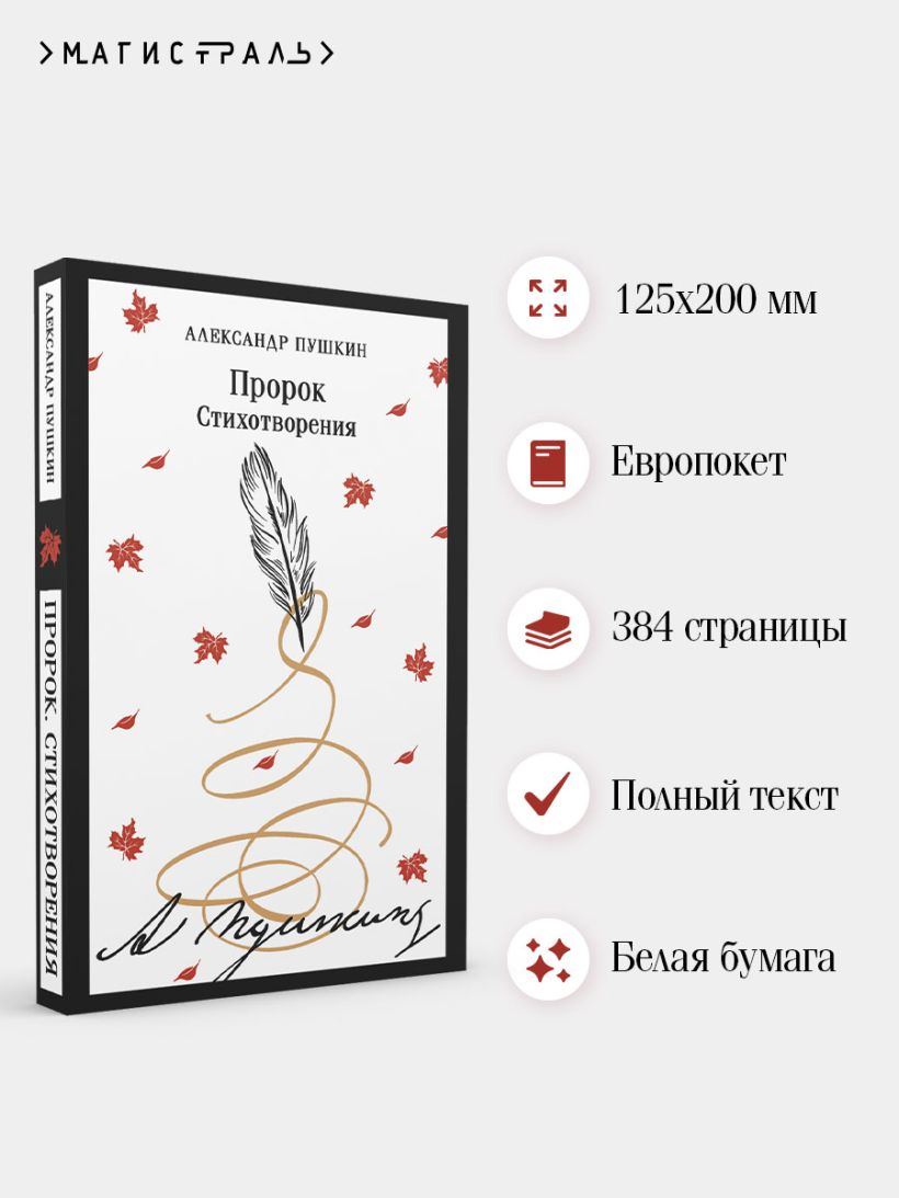 Пророк. Стихотворения (пушкинская капсула) — изображение 4