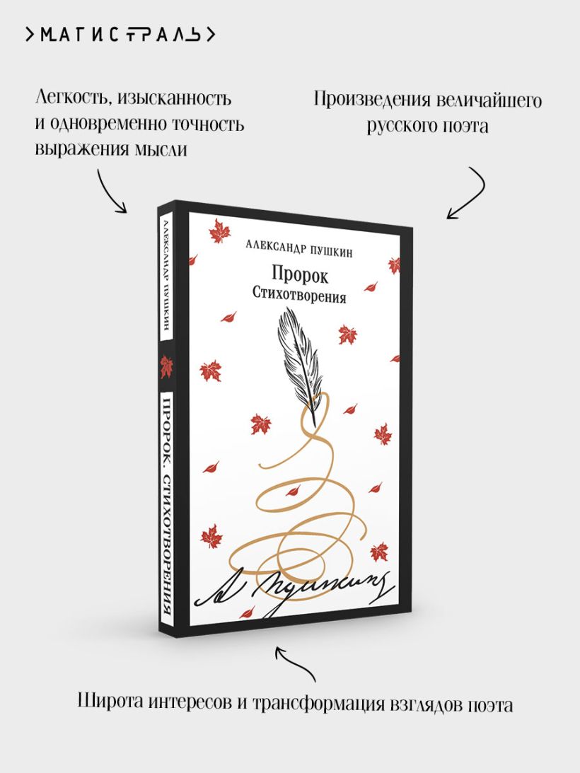 Пророк. Стихотворения (пушкинская капсула) — изображение 8