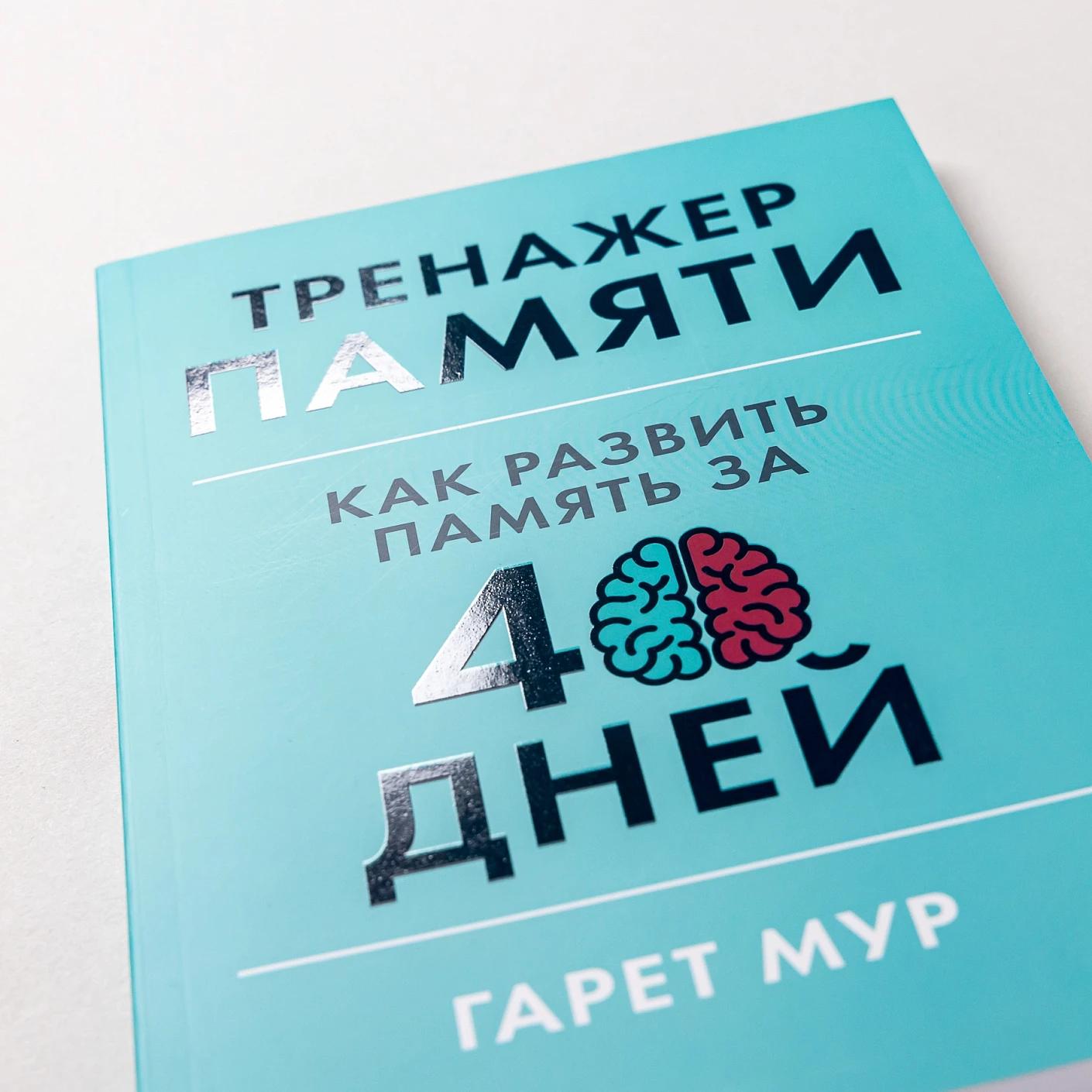 Тренажер памяти: Как развить память за 40 дней — изображение 6