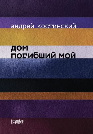 Дом погибший мой