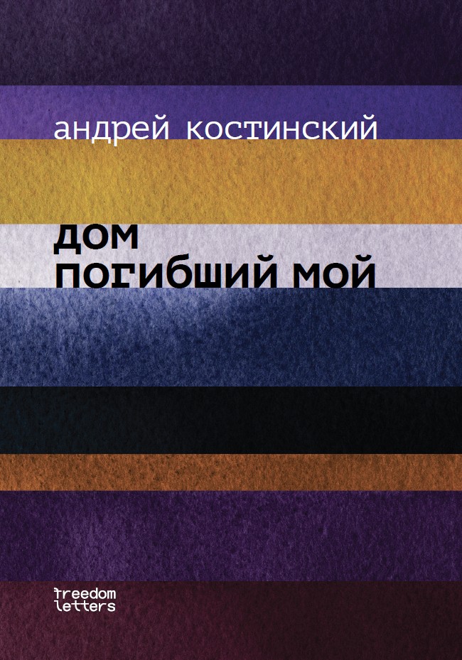 Дом погибший мой