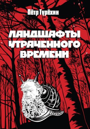 Ландшафты утраченного времени