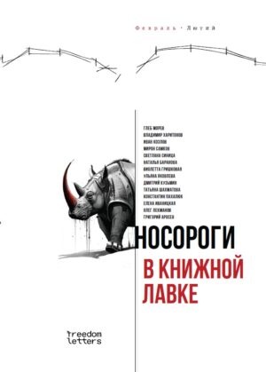 Носороги в книжной лавке