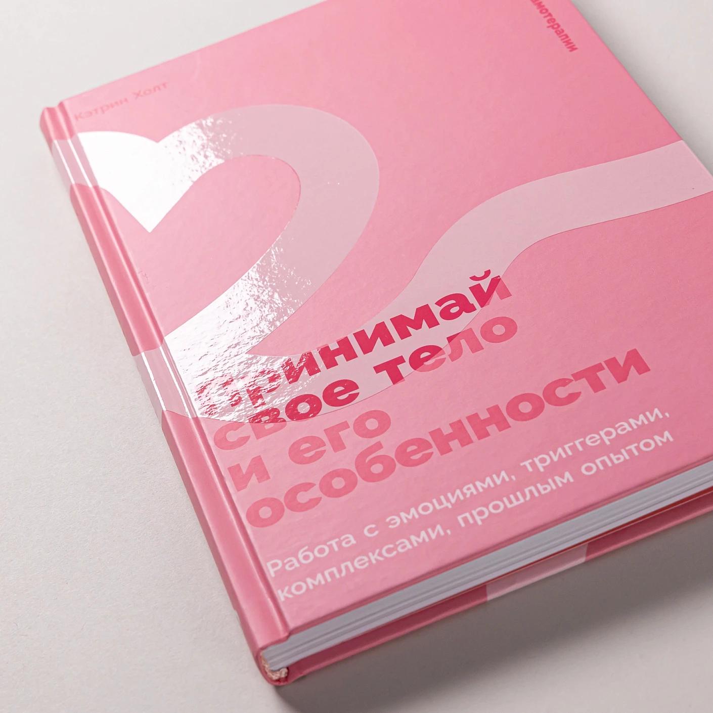 Принимай свое тело и его особенности: Работа с эмоциями, триггерами, комплексами, прошлым опытом — изображение 6