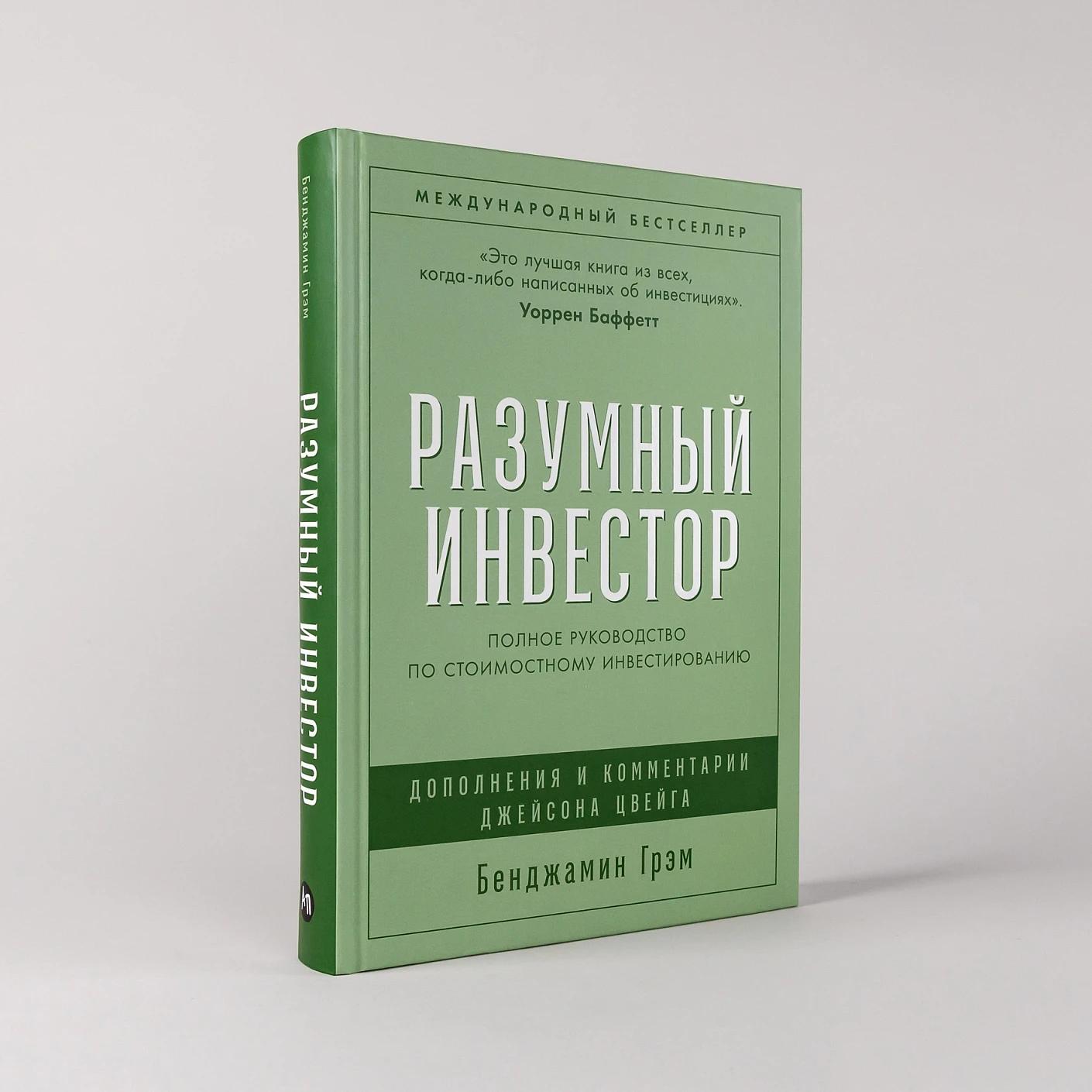 Разумный инвестор: Полное руководство по стоимостному инвестированию — изображение 2
