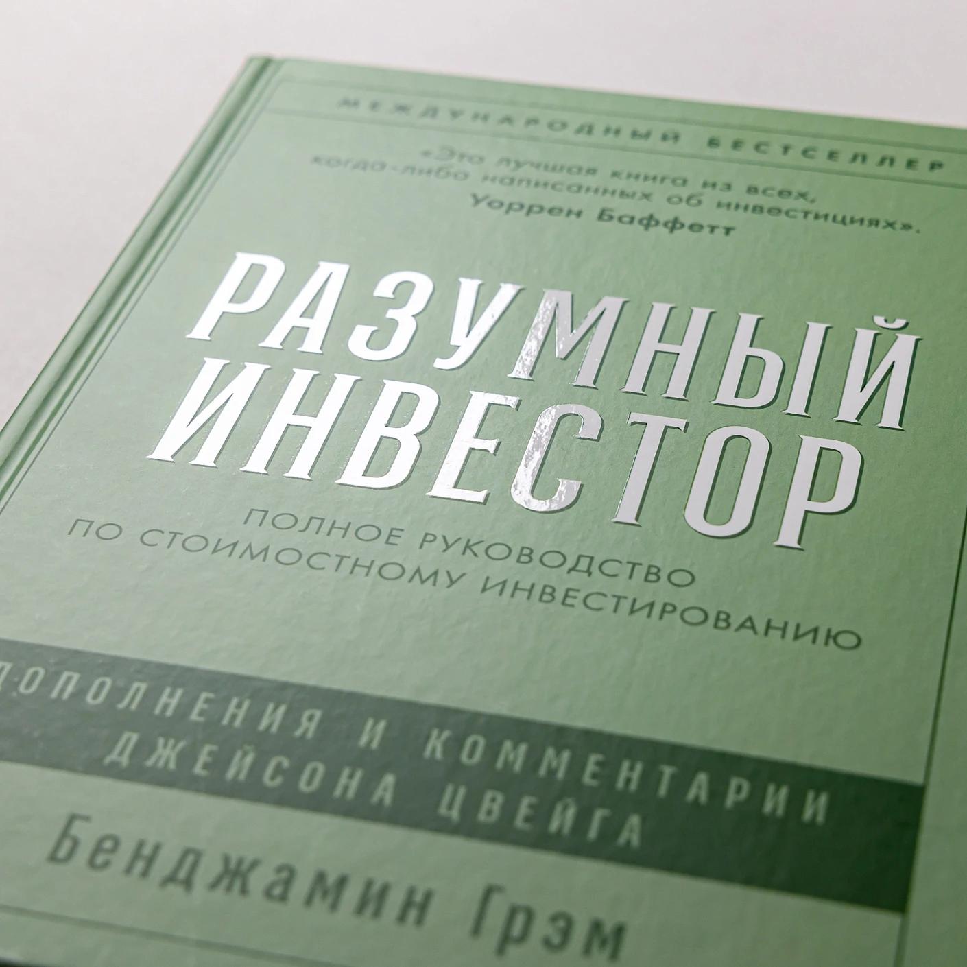 Разумный инвестор: Полное руководство по стоимостному инвестированию — изображение 6