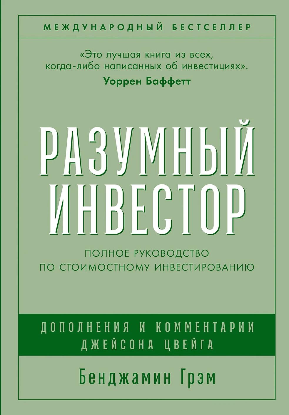 Разумный инвестор: Полное руководство по стоимостному инвестированию