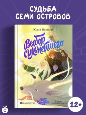 Тайны Чароводья. Выбор сильнейшего. Книга пятая