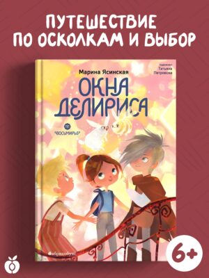 Восьмирье. Окна Делириса. Книга седьмая