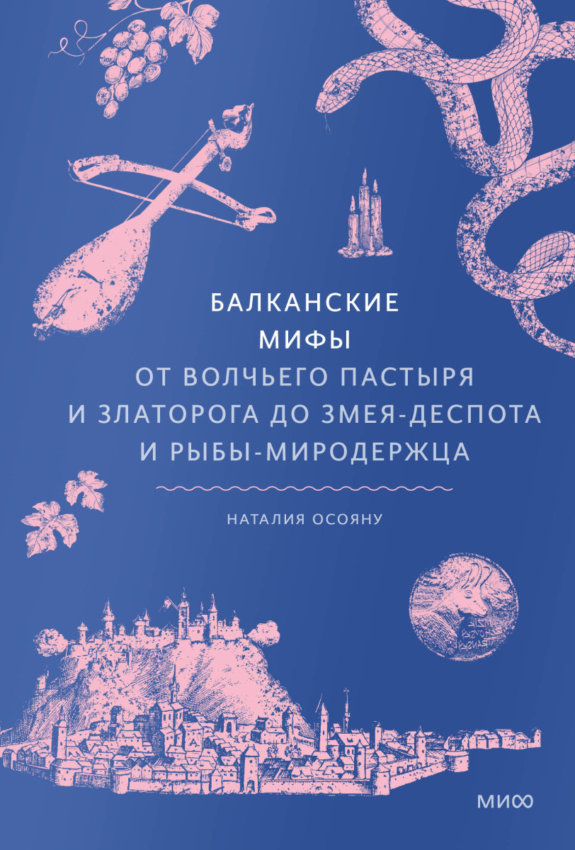 Балканские мифы. От Волчьего Пастыря и Златорога до Змея-Деспота и рыбы-миродержца — изображение 2
