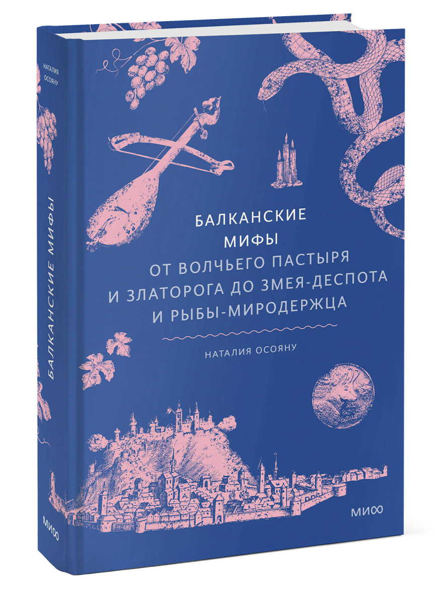 Балканские мифы. От Волчьего Пастыря и Златорога до Змея-Деспота и рыбы-миродержца — изображение 3