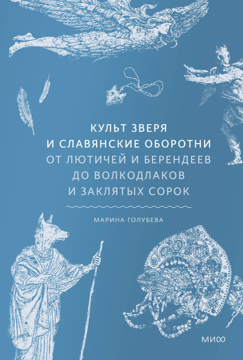 Культ зверя и славянские оборотни. От лютичей и берендеев до волкодлаков и заклятых сорок — изображение 2
